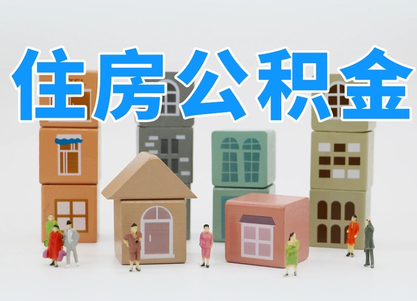 滨州温州公积金提取代办（温州提取住房公积金需要什么材料）